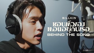 Billkin - ชอบตัวเองตอนอยู่กับเธอ (I Like Us) - Behind the Song