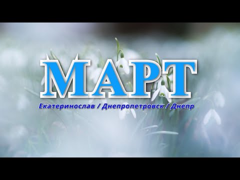 История города - МАРТ. Екатеринослав/Днепропетровск/Днепр
