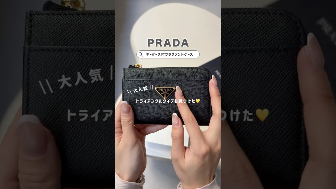 お札が2つおりで入る！PRADAのキーケース付フラグメントケース