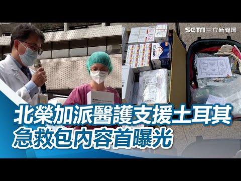 北榮土耳其救災第二波再派1醫師、1護理師　急救包內容首曝：這藥帶最多｜三立新聞網 SETN.com