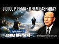Дэвид Йонгги Чо - "Логос и Рема - в чём разница?" | Проповедь