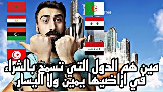 من هي الدول العربية التي استطيع ان أملك في اراضيها ؟؟؟ ... لن تصدق الدول من هم !!!