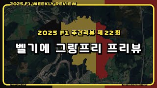 [ 2025 F1 주간리뷰 ] 제 22 회 : F1 벨기에 그랑프리 2025 프리뷰