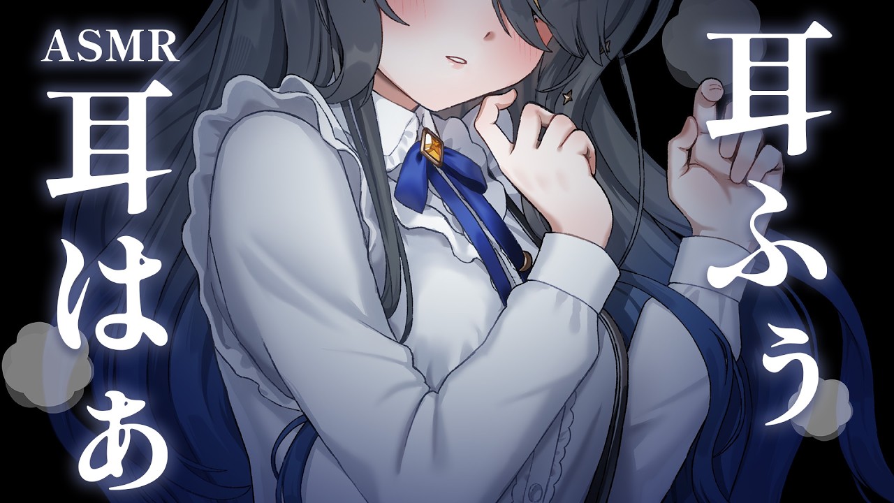 〖ASMR | 黒3Dio〗耳ふぅ・耳はぁがたまらなく好きなあなたへ💙〖耳ふー | タオル | 耳かき | 囁きなど〗