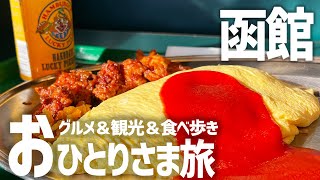 【北海道函館ひとり旅二泊三日】絶品ご当地グルメ食べ歩き×観光を一人旅で満喫【湯の川温泉ホテル万惣】