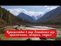Путешествие в мир Алтайских гор: приключения, экстрим, отдых!