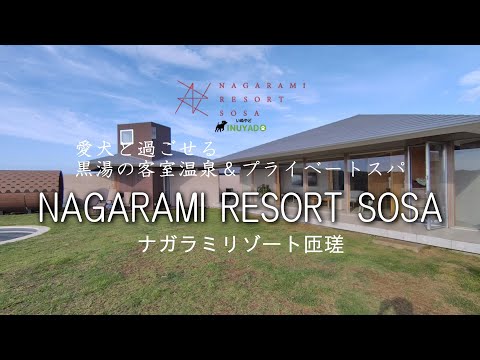 2024年新規オープン　千葉『NAGARAMI RESORT SOSA-ナガラミリゾート匝瑳』宿泊記　全棟黒湯温泉・サウナ・プール・ドッグラン付のプライベートヴィラ　グランピングで絶品BBQも堪能