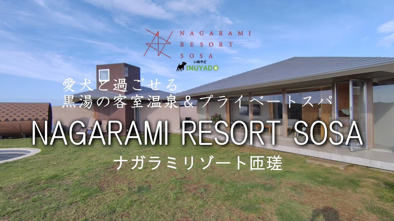 2024年オープン　千葉『NAGARAMI RESORT SOSA-ナガラミリゾート匝瑳』宿泊記　黒湯温泉・サウナ・プール・ドッグラン付のプライベートヴィラ　グランピングで絶品BBQも堪能