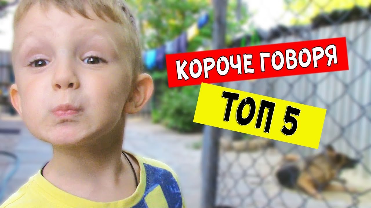 Короче говоря топ 10. Скажи новое видео