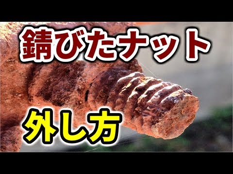 プロの整備士による錆びたナットの外し方！ /  Removing Rusted Nuts!