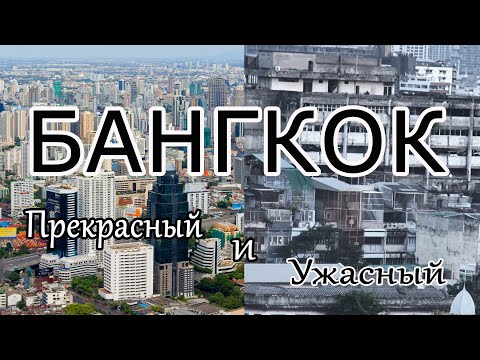 Бангкок - самый экзотический мегаполис Юго-Восточной Азии / Bangkok