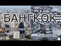 Бангкок - самый экзотический мегаполис Юго-Восточной Азии / Bangkok