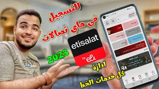 التسجيل فى ماى اتصالات 2023| شرح التسجيل فى تطبيق my etisalat