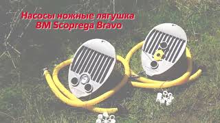 Насос ножной лягушка 9 Scоprega Bravo