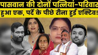 Split In Ljp Ram Vilas Paswan क दन पतनय Rajkumari Devi-Reena Paswan हई एक Chirag Paswan