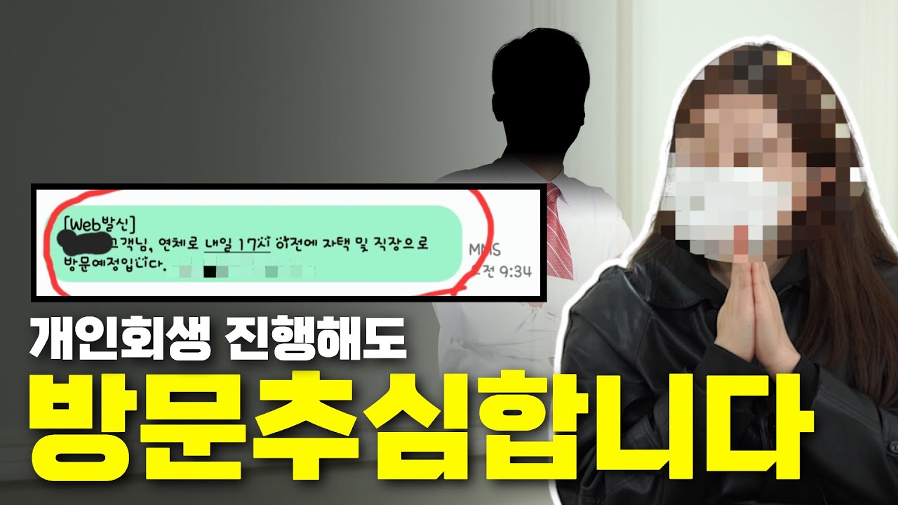 개인회생 후기 l 너무 심한 채권추심… 이 방법으로 멈췄습니다 썸네일