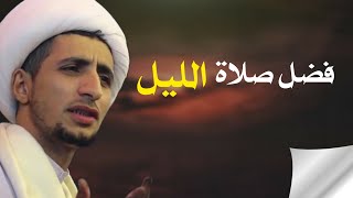 فيديو سيجعلك تعشق صلاة الليل ولا تتركها  | الشيخ علي المياحي