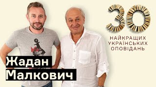 Чому не було українських книжок — Жадан і Малкович І Вони написали історію