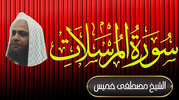 سورة المرسلات | فضيلة الشيخ مصطفى خميس | المصحف المرتل