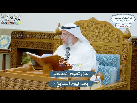 2978 - هل تصح العقيقة بعد اليوم السابع؟ - عثمان الخميس