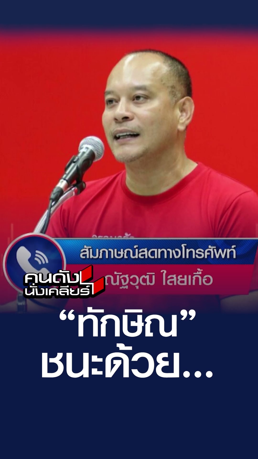 ทักษิณชนะด้วย... | คนดังนั่งเคลียร์