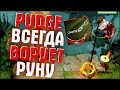 ПУДЖ С ХАРДЫ ПРИНОСИТ ПОЛЬЗУ  - PUDGE DOTA 2