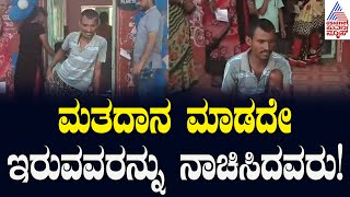 ನಡೆಯಲಾಗದಿದ್ದರೂ ಸುಮ್ಮನೇ ಕೂತಿಲ್ಲ, ಹಕ್ಕು ಚಲಾಯಿಸಿದ  ಕನಕಗಿರಿಯ ವಿಶೇಷಚೇತನ | Lok Sabha Election 2024