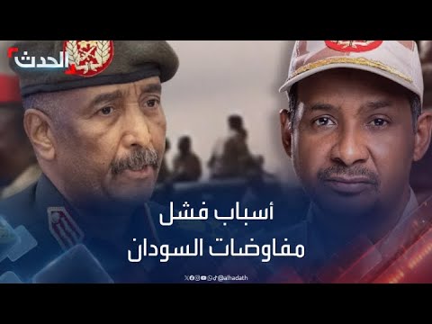 أسباب فشل جولة المفاوضات في جدة بين الجيش السوداني والدعم السريع