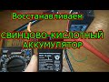 Мой метод восстановления необслуживаемых свинцово-кислотных аккумуляторов