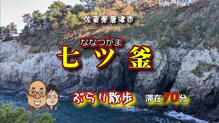 【七ッ釜】佐賀県の観光スポット！散策70分の記録！お釜だらけじゃった！