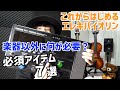 【これでOK！】はじめてみよう！エレキバイオリン【必須アイテム7選】