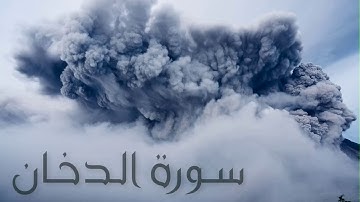 سورة الدخان بصوت القارئ هزاع البلوشي