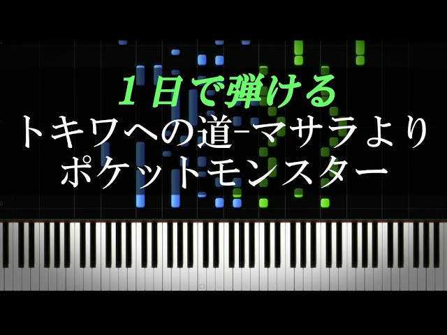 トキワへの道 マサラより ポケットモンスター ピアノ楽譜付き Youtube