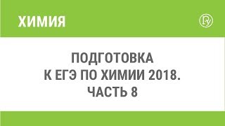 Подготовка к ЕГЭ по химии 2018. Часть 8 Подготовка к ЕГЭ по химии 2018. Часть 8