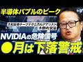 【AIバブル崩壊はある？】NVIDIAの新商品が株価下落の引き金に？AI半導体だけではない、名目GDPが変えた日経平均 / 株高を支える巨額投資（大和証券チーフテクニカルアナリスト木野内栄治）