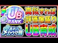 メカウマ娘でUBランク作れてない人は絶対に見て!!無課金でもマネすれば育成可能!!序盤から終盤まで立ち回り+サポカ編成+チューニングやチップ強化優先度まで解説【ウマ娘プリティダービー 新シナリオ】