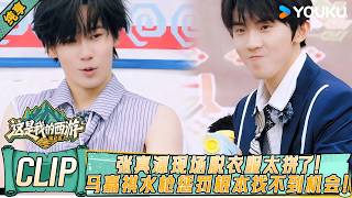 【2026必看高能团综】张真源现场脱衣服太拼了！动作标准速度快，马嘉祺水枪惩罚根本找不到机会！🔥🏃‍♂️丨这是我的西游 第二季丨 #时代少年团 #林更新 #邵兵 #苏醒 #于洋 #youkushow