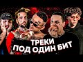 ТРЕКИ ПОД ОДИНАКОВЫЙ БИТ: MORGENSHTERN И $UICIDEBOY$,ВЫШЕЛ ПОКУРИТЬ И FACE,OXXXYMIRON И EMINEM и др.