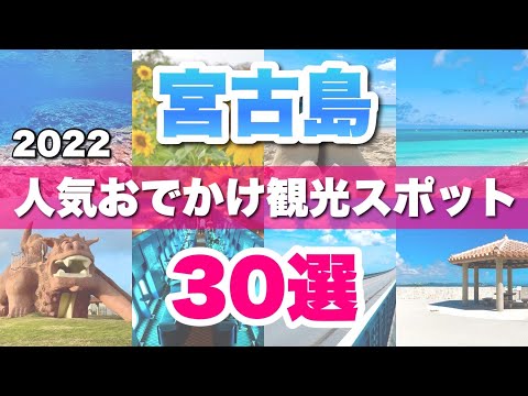 宮古島旅行の定番！おすすめ観光・おでかけスポット30選【2022年版】