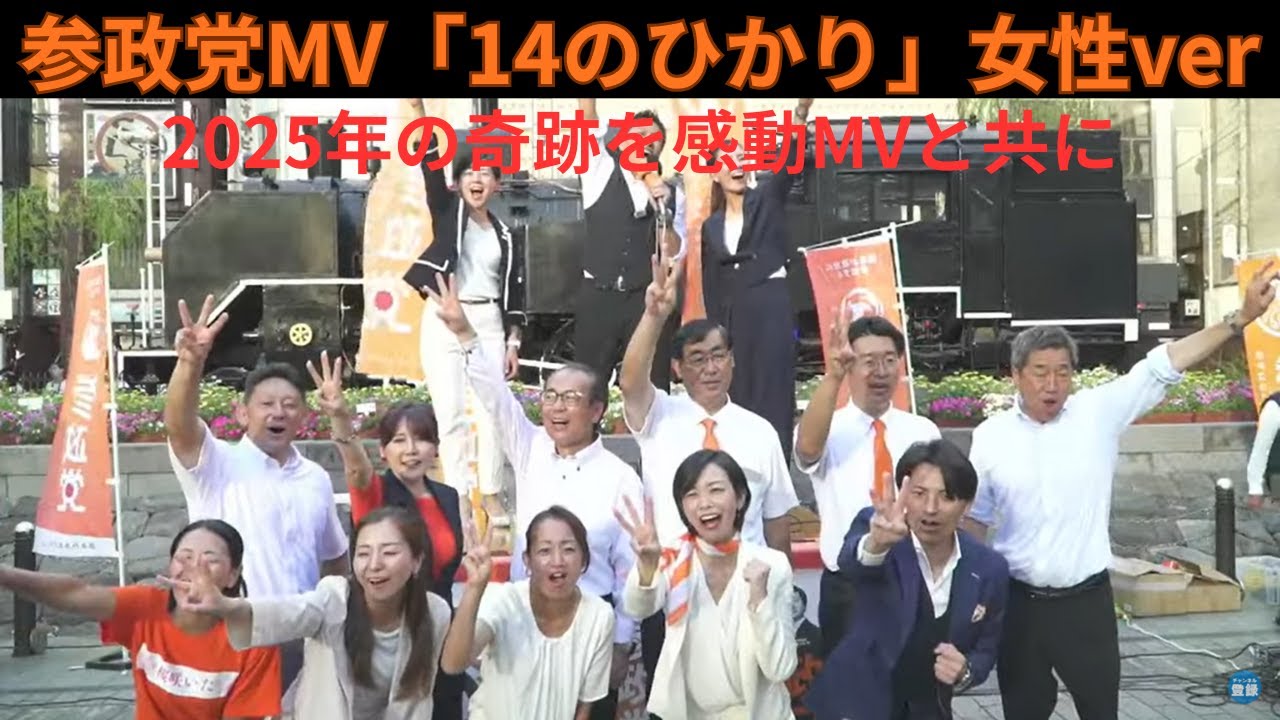 【女性が歌う】感動MV　14のひかり（参政党2025年の奇跡）