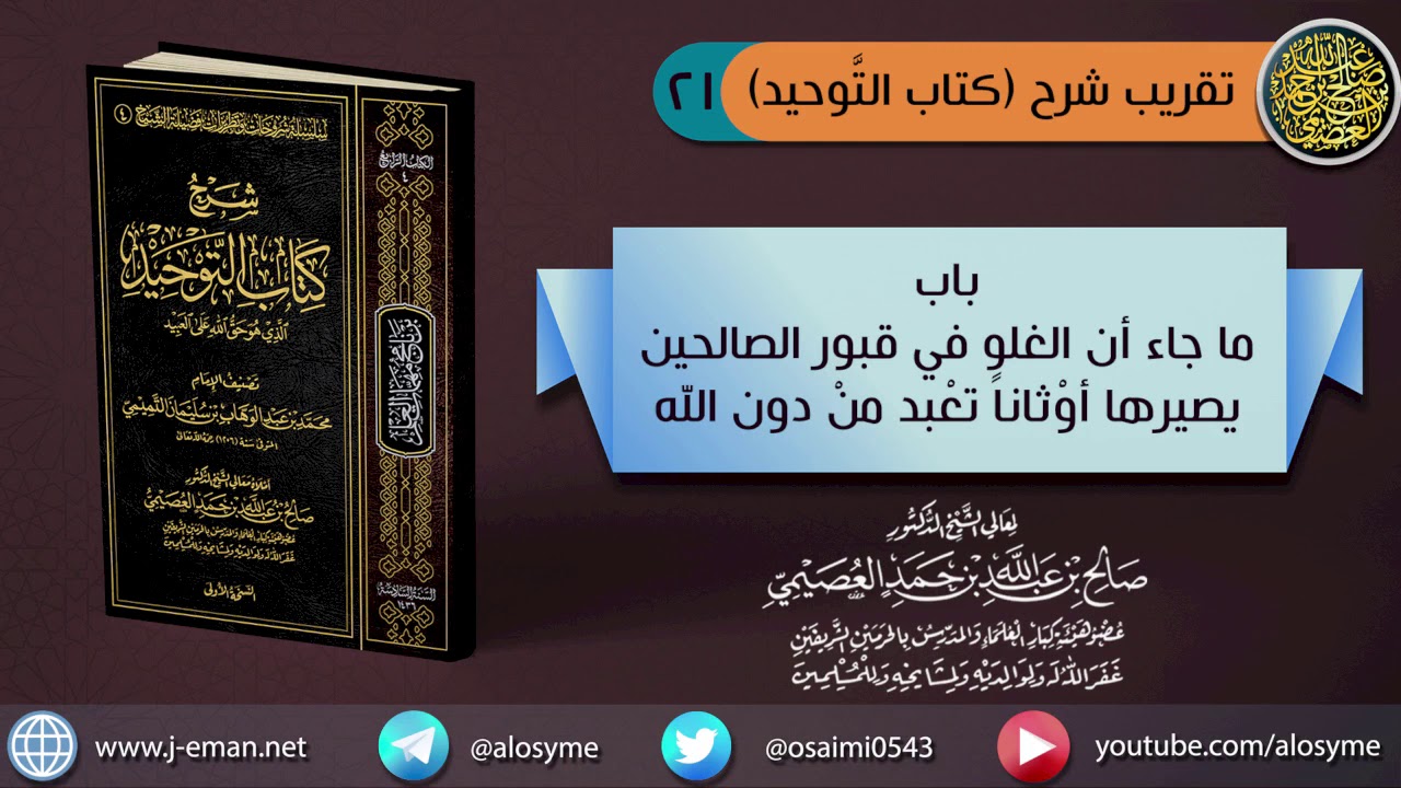 (٢١) باب ما جاء أن الغلو في قبور الصالحين يصيرها أوثانا تعبد… | الشيخ صالح العصيمي