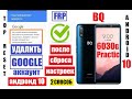 FRP BQ 6030G Practic Удалить Гугл аккаунт после сброса настроек андроид 10 (2 способ)