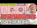 【RO仙境傳說愛如初見】巴風寶箱瘋狂抽《百姓到底有多歐》【平民百姓】