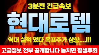 [현대로템 전망] 실적 초대박났다 대박났어! 30만원 갈때까지 팔지마세요 &quot;여기서&quot; 싹 쓸어담으면 초대박날겁니다! 이대로만 따라하세요!