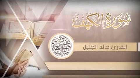 جديد سورة الكهف للشيخ خالد الجليل بأجمل وأروع التراتيل جودة عالية جدا ماشاءالله