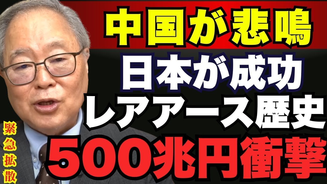 【高橋洋一】中国が悲鳴！日本が歴史的なレアアースの快挙、500兆円規模で新時代へ突入、中国は焦り圧力を強める