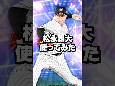 松永昂大使ってみた【プロスピA】