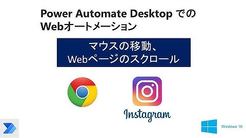【超簡単 ブラウザの自動操作】Power Automate DesktopのWebオートメーションを使って、Ｗｅｂページをスクロールする。 W21 PAD Mouse & Scroll