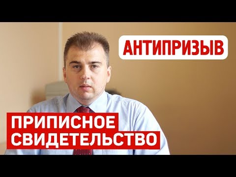 Как получить приписное свидетельство? Когда получать военный билет?