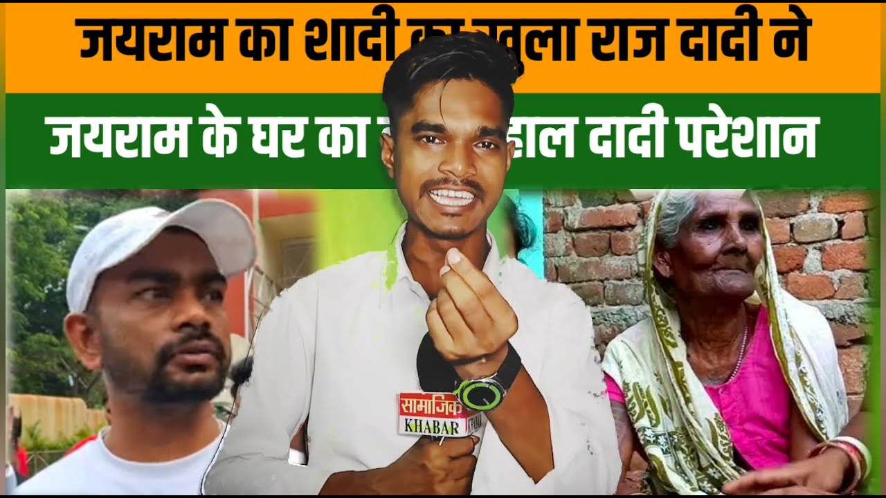 डुमरी विधायक जयराम और उसकी दादी का बातचीत का वीडियो वायरल